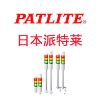 日本PATLITE派特莱|patlite报警器|patlite信号灯|patlite三色灯