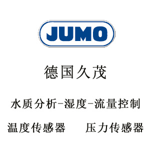 德国jumo久茂传感器|jumo温度变送器|jumo压力变送器|温度传感器